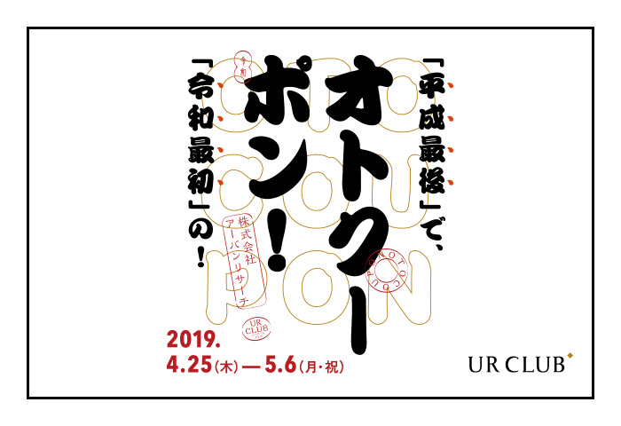 「平成最後」で「令和最初」のオトクーポン！