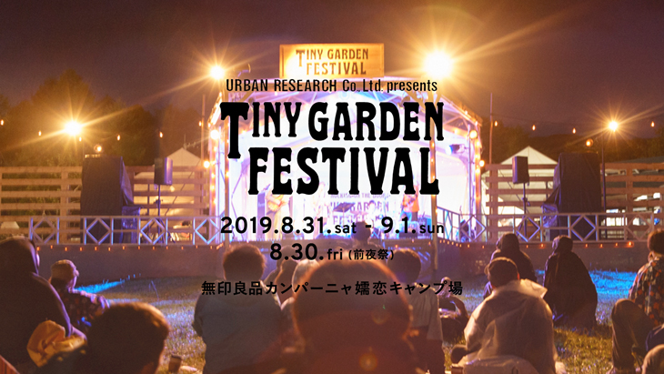 小さな庭先で繰り広げられるガーデンパーティー <br>第7回 URBAN RESEARCH Co., Ltd. presents TINY GARDEN FESTIVAL 2019 第二弾アーティスト発表！！