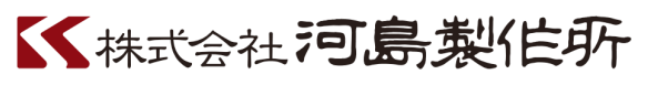 株式会社 河島製作所