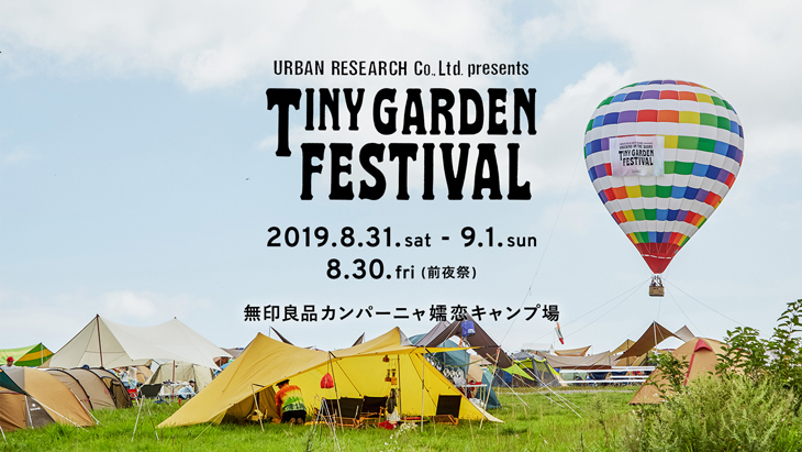 小さな庭先で繰り広げられるガーデンパーティー <br>第7回 URBAN RESEARCH Co., Ltd. presents TINY GARDEN FESTIVAL 2019 第三弾アーティスト、出演日発表！！
