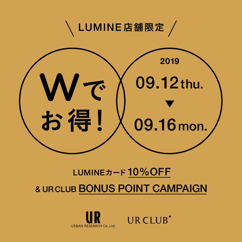 【9月12日(木)から】ルミネ店舗限定 Wでお得！なキャンペーンを開催