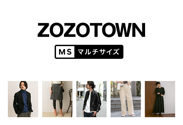 ZOZOTOWNにて「MSP(マルチサイズプラットフォーム)」の予約がスタート