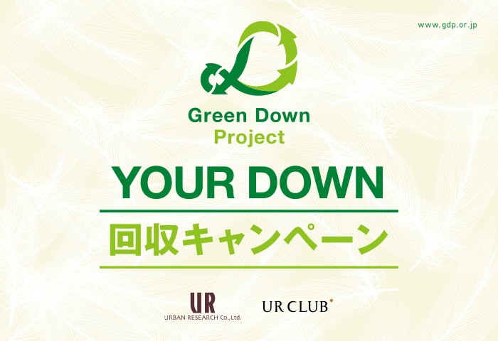 Green Down Project YOUR DOWN 回収キャンペーン開催