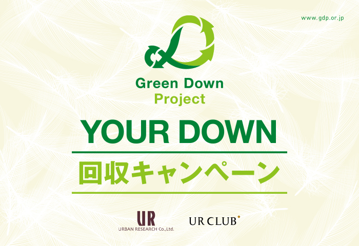 Green Down Project YOUR DOWN 回収キャンペーン開催