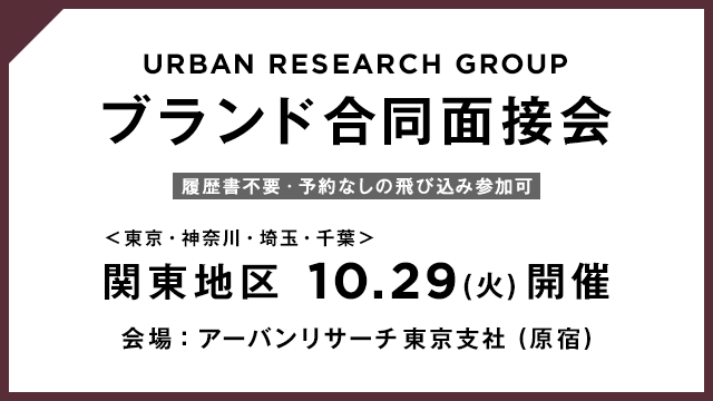 【10月29日 関東地区】株式会社アーバンリサーチ 全ブランド合同面接会実施！！