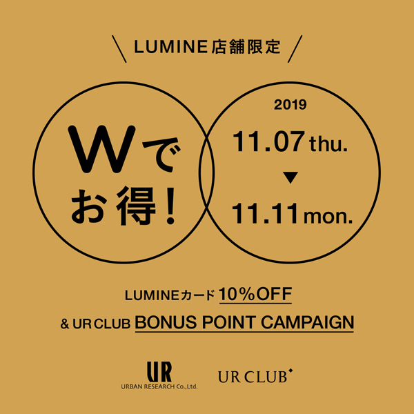 【11月7日(木)から】ルミネ店舗限定 Wでお得!なキャンペーンを開催