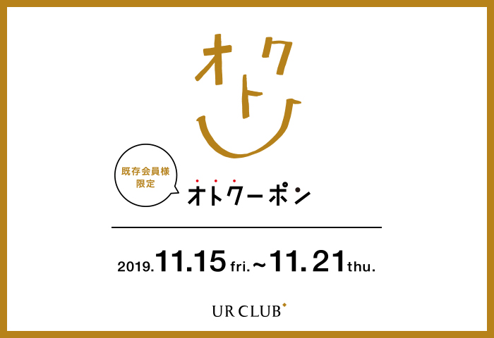 UR CLUB 既存会員様限定！オトクーポンキャンペーン開催！