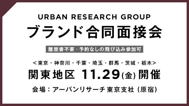 【11月29日 関東地区】株式会社アーバンリサーチ 全ブランド合同面接会実施！！