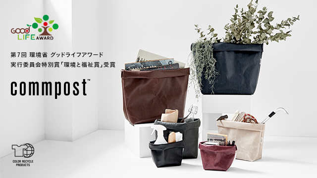 廃棄衣料をアップサイクルするサステナブルマテリアル・プロダクトブランド「commpost」が、第7回環境省グッドライフアワードで実行委員会特別賞「環境と福祉賞」を受賞!