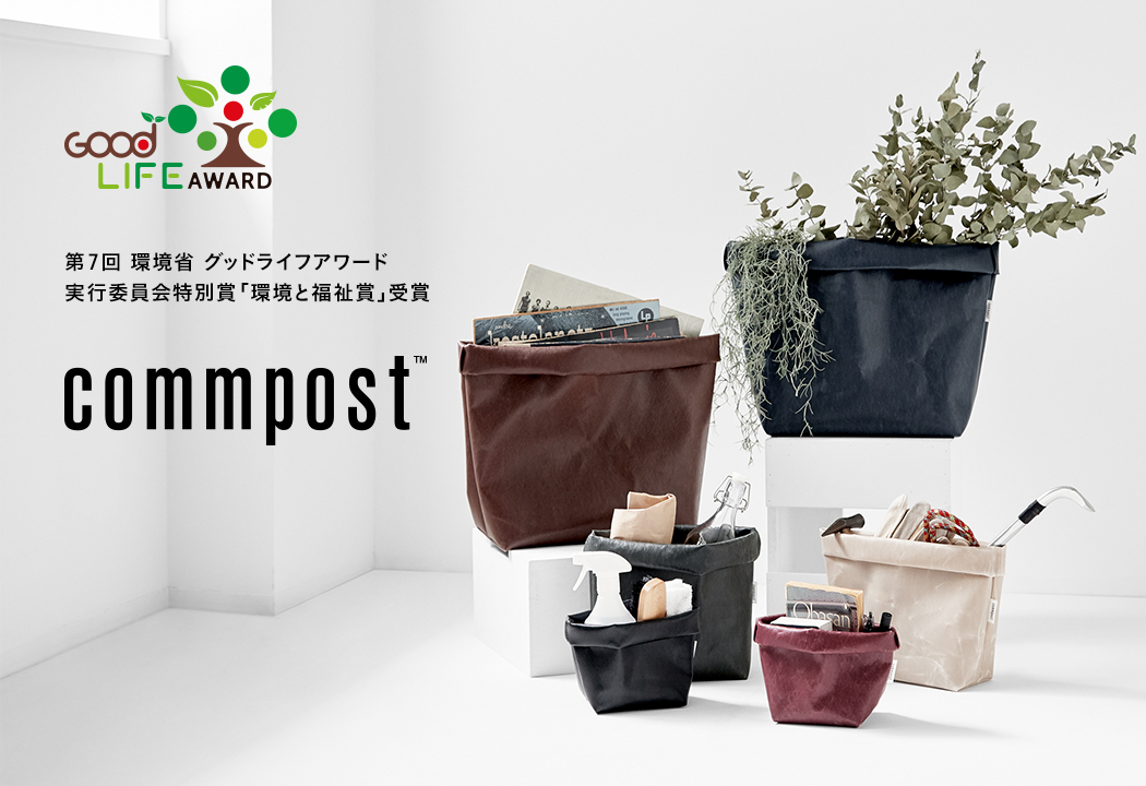 廃棄衣料をアップサイクルするサステナブルマテリアル・プロダクトブランド「commpost」が、第7回環境省グッドライフアワードで実行委員会特別賞「環境と福祉賞」を受賞！