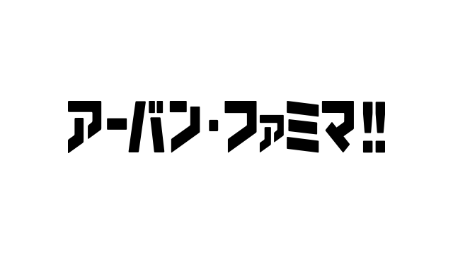 アーバン・ファミマ!!