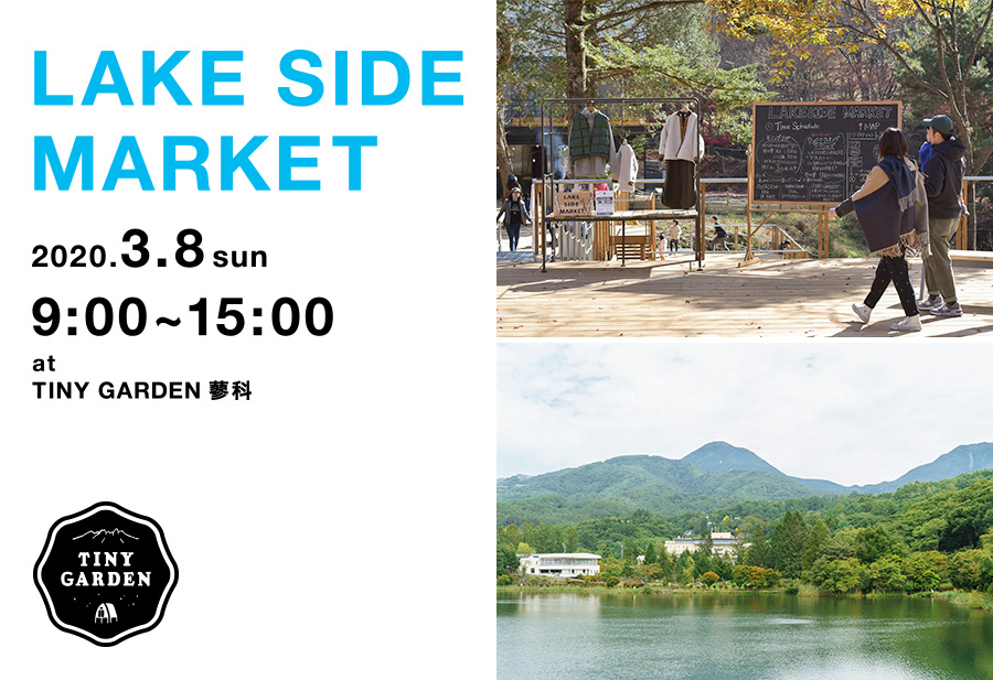 【3月8日開催！】LAKE SIDE MARKET at TINY GARDEN 蓼科