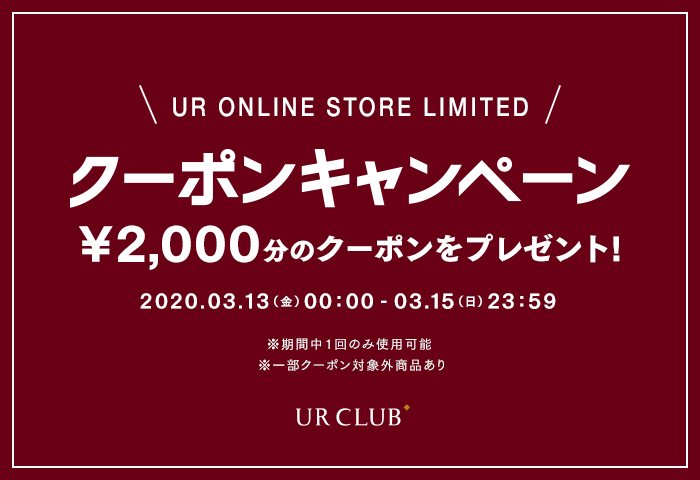 【3月13日(金)より】URBAN RESEARCH ONLINE STORE 限定クーポンキャンペーン