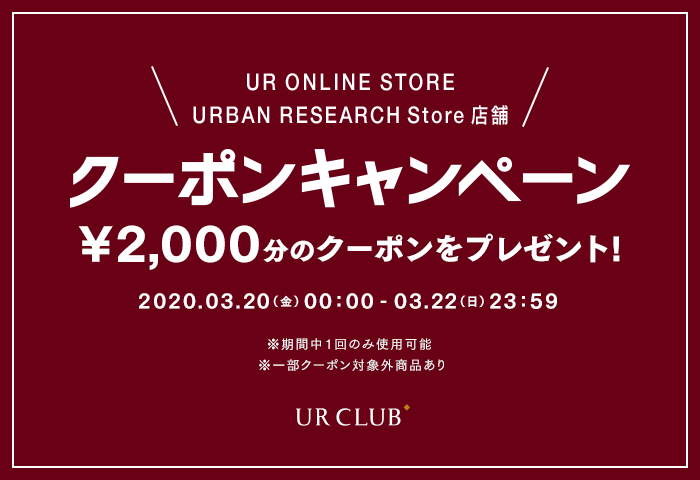 オンラインストア・URBAN RESEARCH Store店舗 限定クーポンキャンペーン開催！