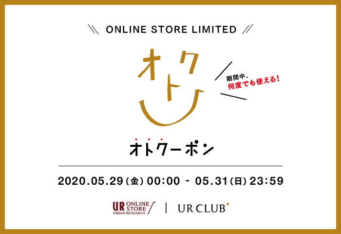 【URBAN RESEARCH ONLINE STORE限定】オトクーポンキャンペーン開催！