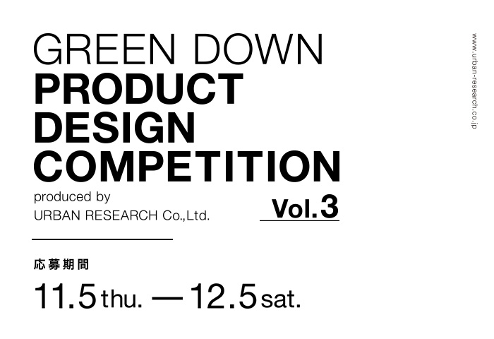 第3回 GREEN DOWN PRODUCT DESIGN COMPETITION 開催！