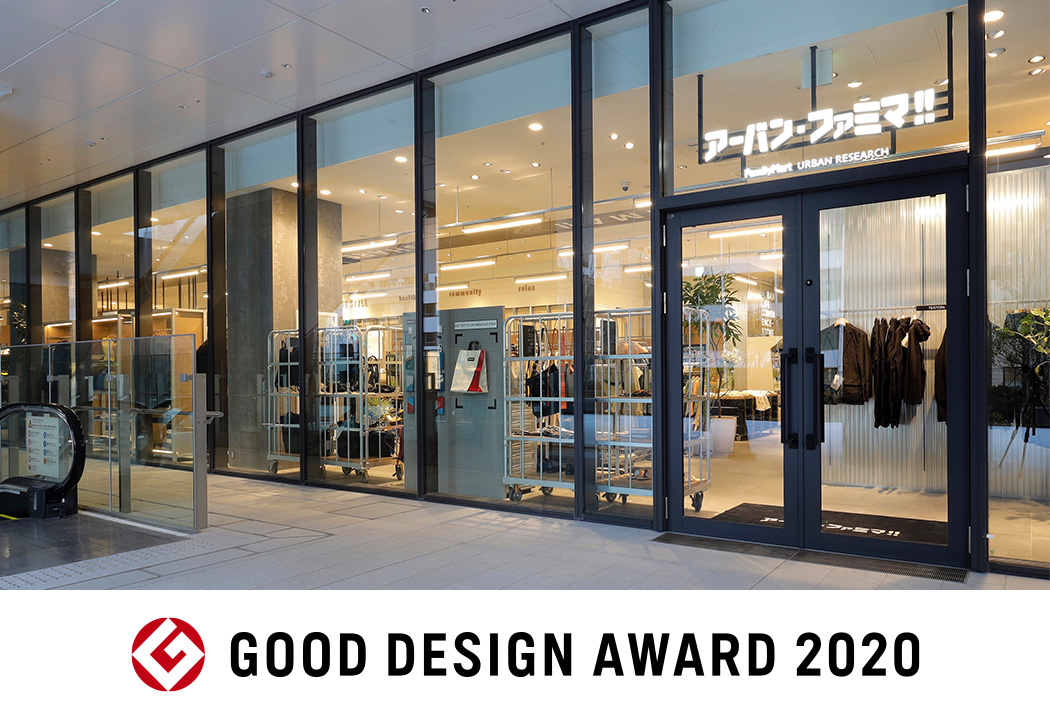 アーバン・ファミマ!!が「2020年度グッドデザイン賞」受賞！