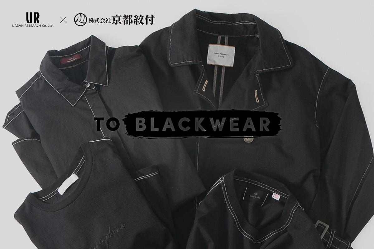 衣料品染め替えプロジェクト「TO BLACKWEAR」