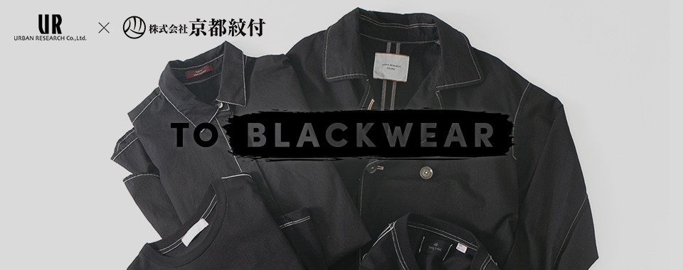 TO BLACKWEAR 京都紋付 衣料染め替えプロジェクト