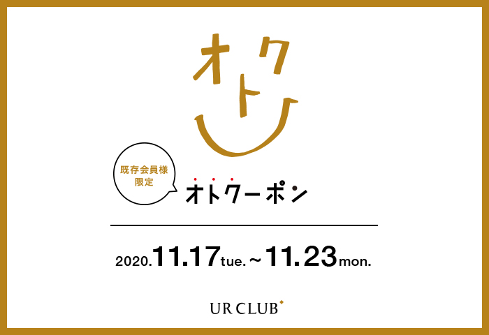 UR CLUB 既存会員様限定！オトクーポンキャンペーン開催！