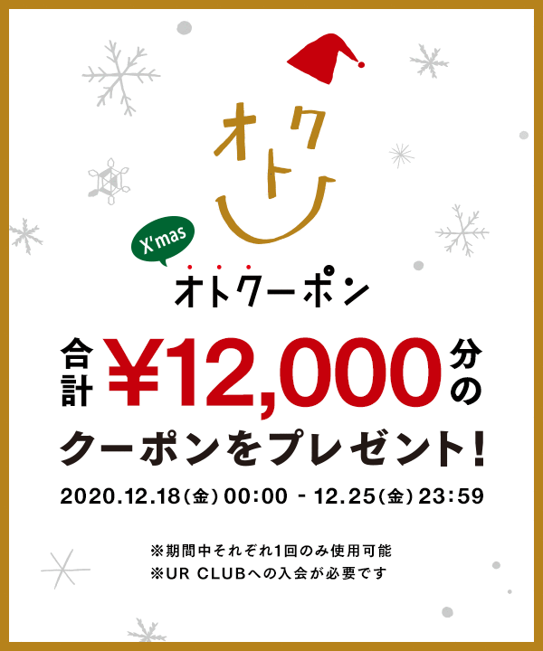 UR CLUB 既存会員様限定！オンラインストアにてクリスマス オトクーポンキャンペーン開催！