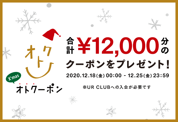 UR CLUB 既存会員様限定！オンラインストアにてクリスマス オトクーポンキャンペーン開催！