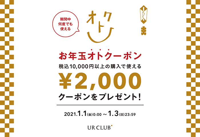 UR CLUB会員様限定！ オンラインストアにてお年玉オトクーポンキャンペーン開催！