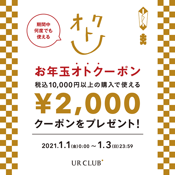 UR CLUB 既存会員様限定！ オンラインストアにてお年玉オトクーポンキャンペーン開催！ 