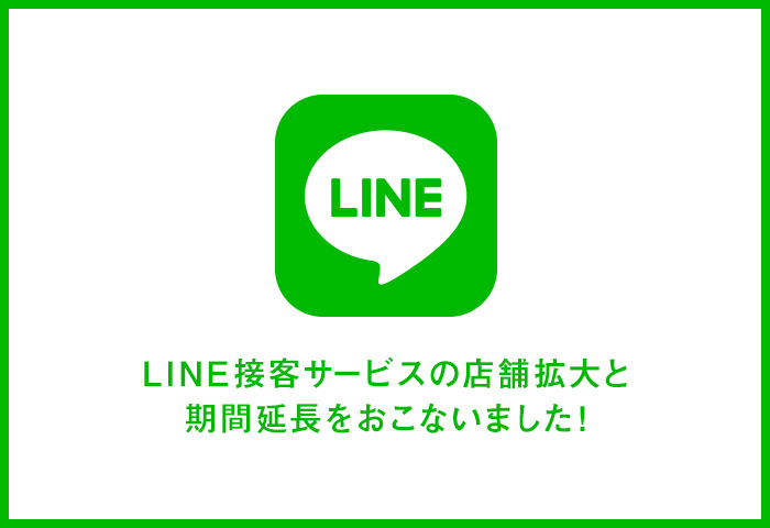 1対1のLINE接客サービス 店舗拡大・期間延長！！