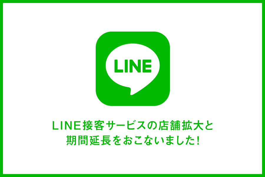 LINE接客 店舗拡大