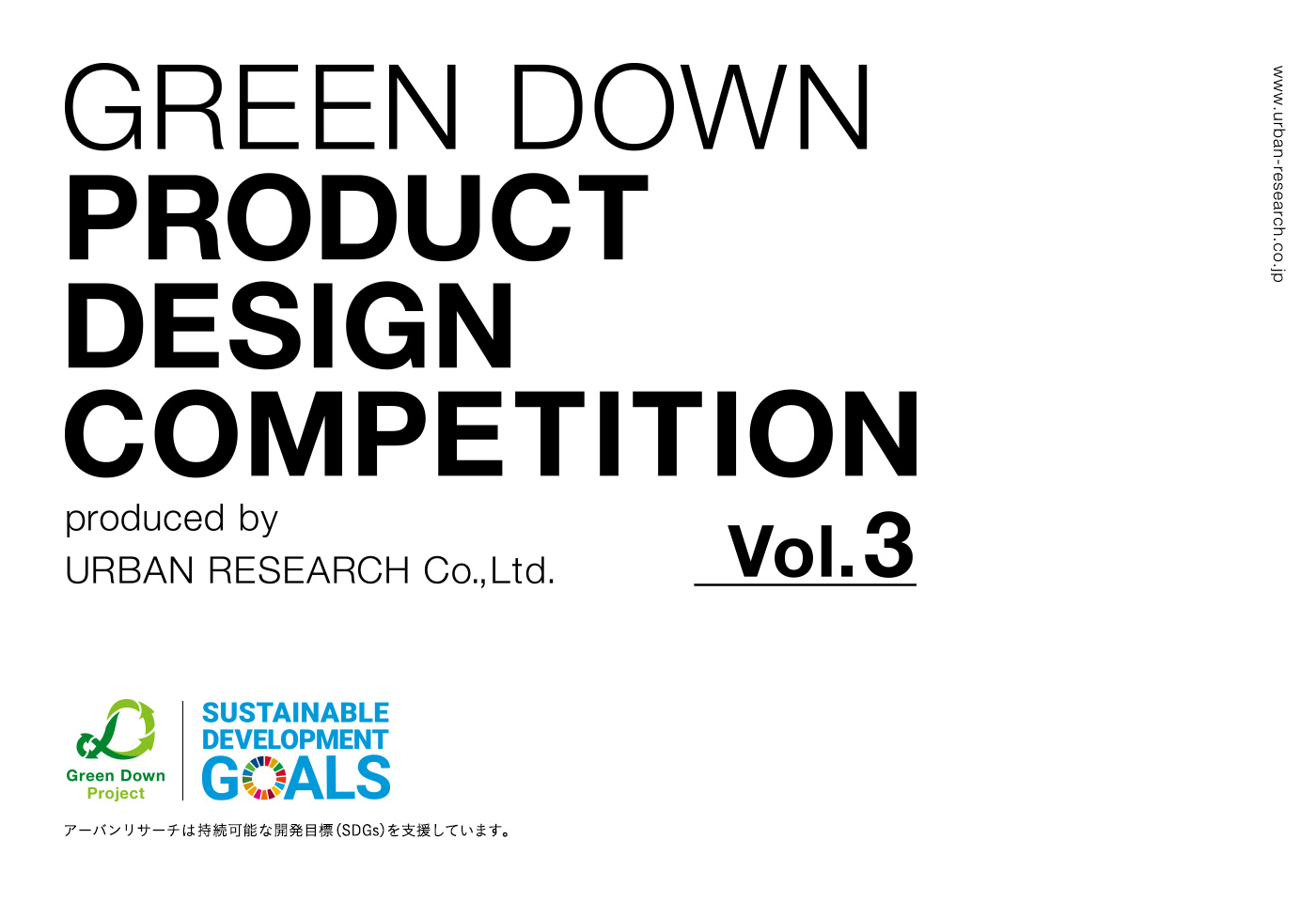 第三回GREEN DOWN PRODUCT DESIGN COMPETITION 受賞作品発表
