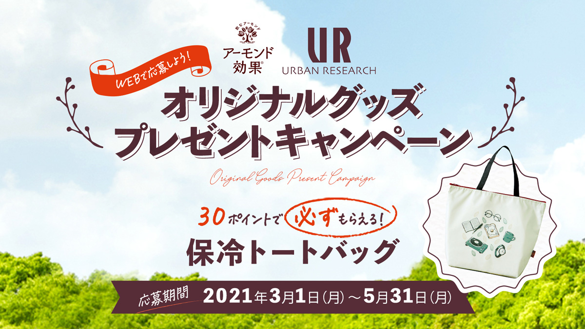 江崎グリコ株式会社のアーモンド飲料『アーモンド効果』とタイアップした絶対もらえるキャンペーンを実施！