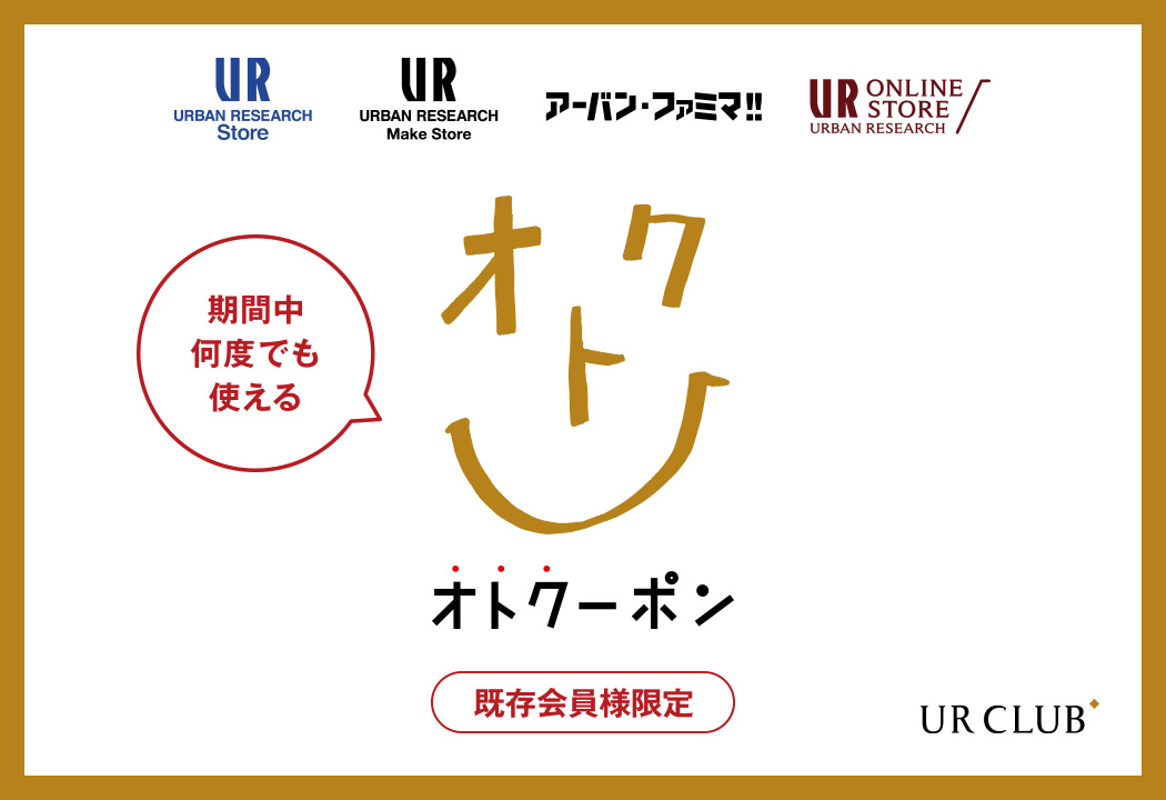 【オンラインストア＆Store店舗限定】オトクーポンキャンペーン開催！