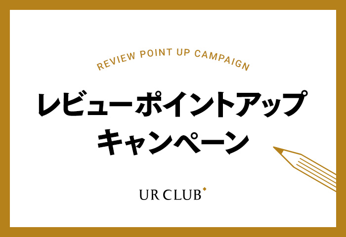 レビューポイントアップキャンペーン開催！