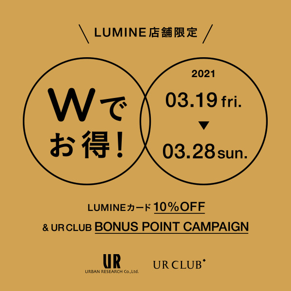 ルミネ店舗限定 Wでお得!なキャンペーンを開催