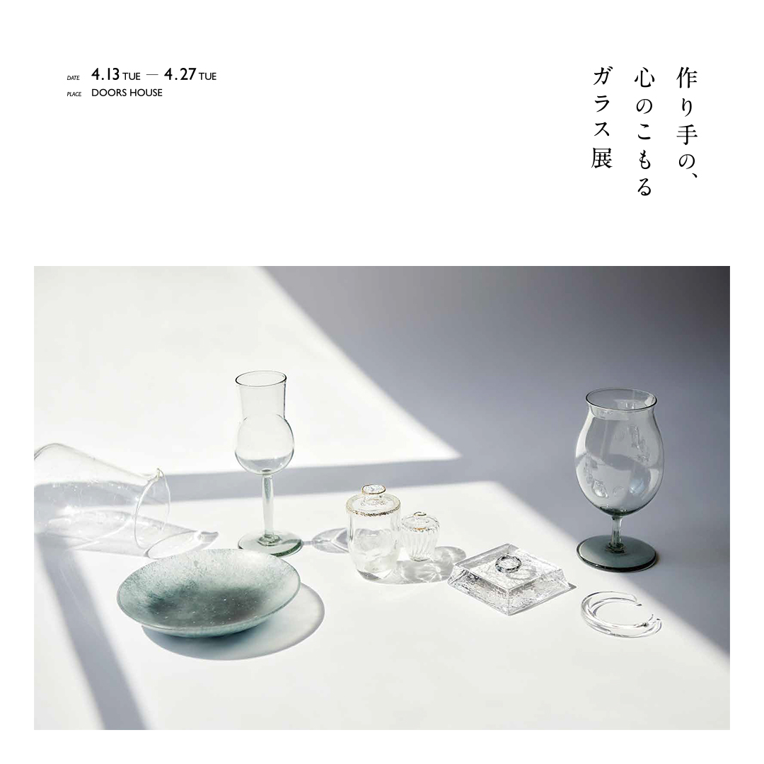 作り手の、心のこもる ガラス展 at DOORS HOUSE