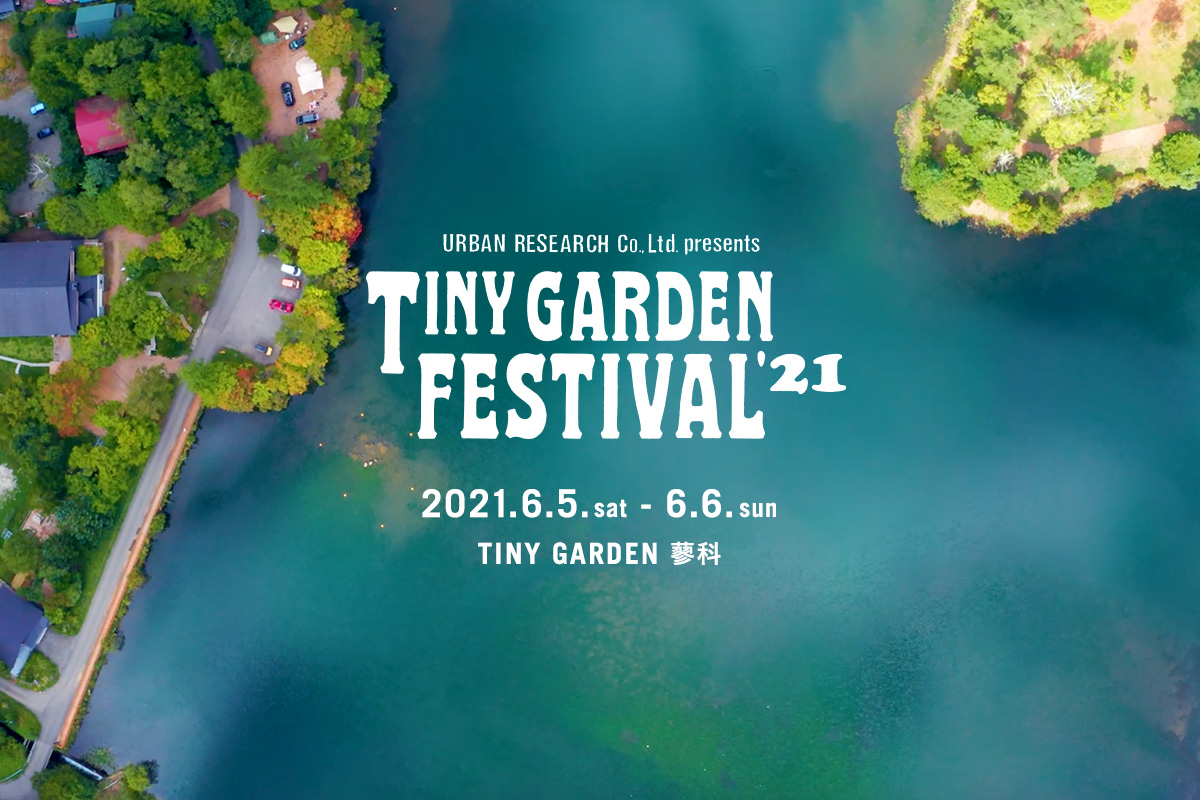 小さな庭で繰り広げられるガーデンパーティー <br>URBAN RESEARCH Co., Ltd. presents TINY GARDEN FESTIVAL 2021 開催決定！！
