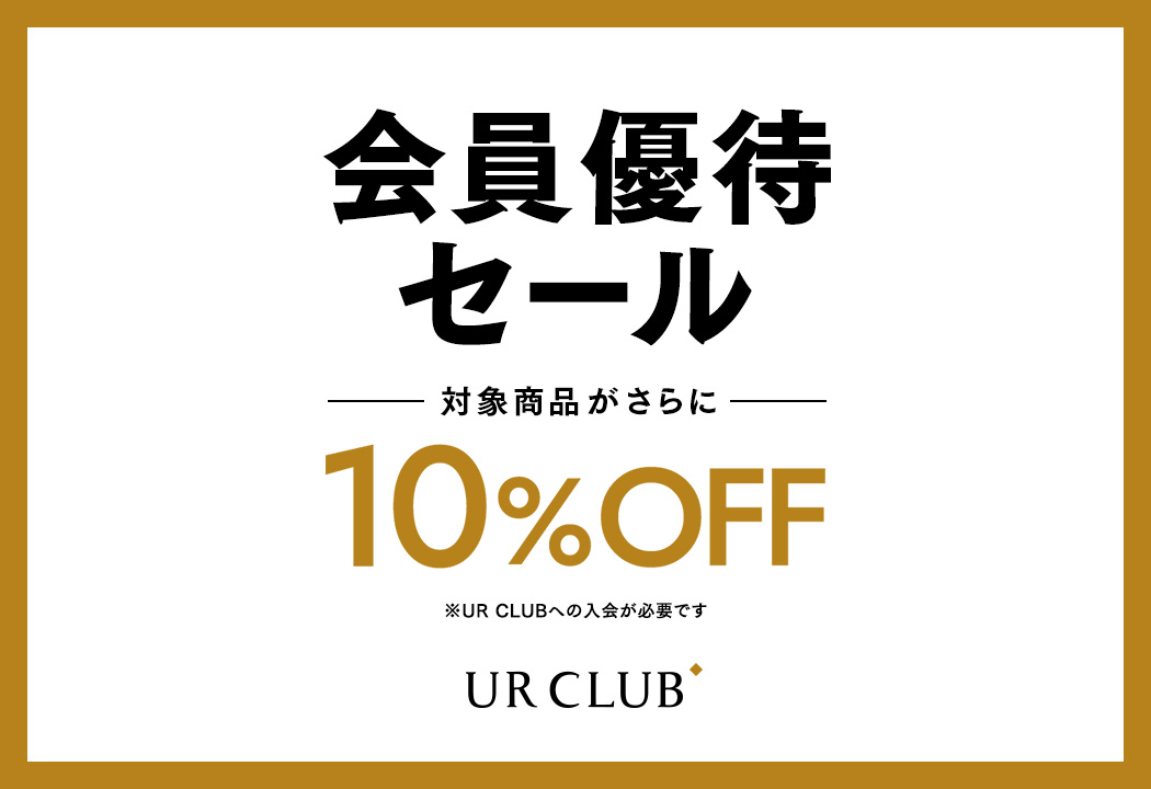 UR CLUB会員様限定！10％OFF優待セール開催！