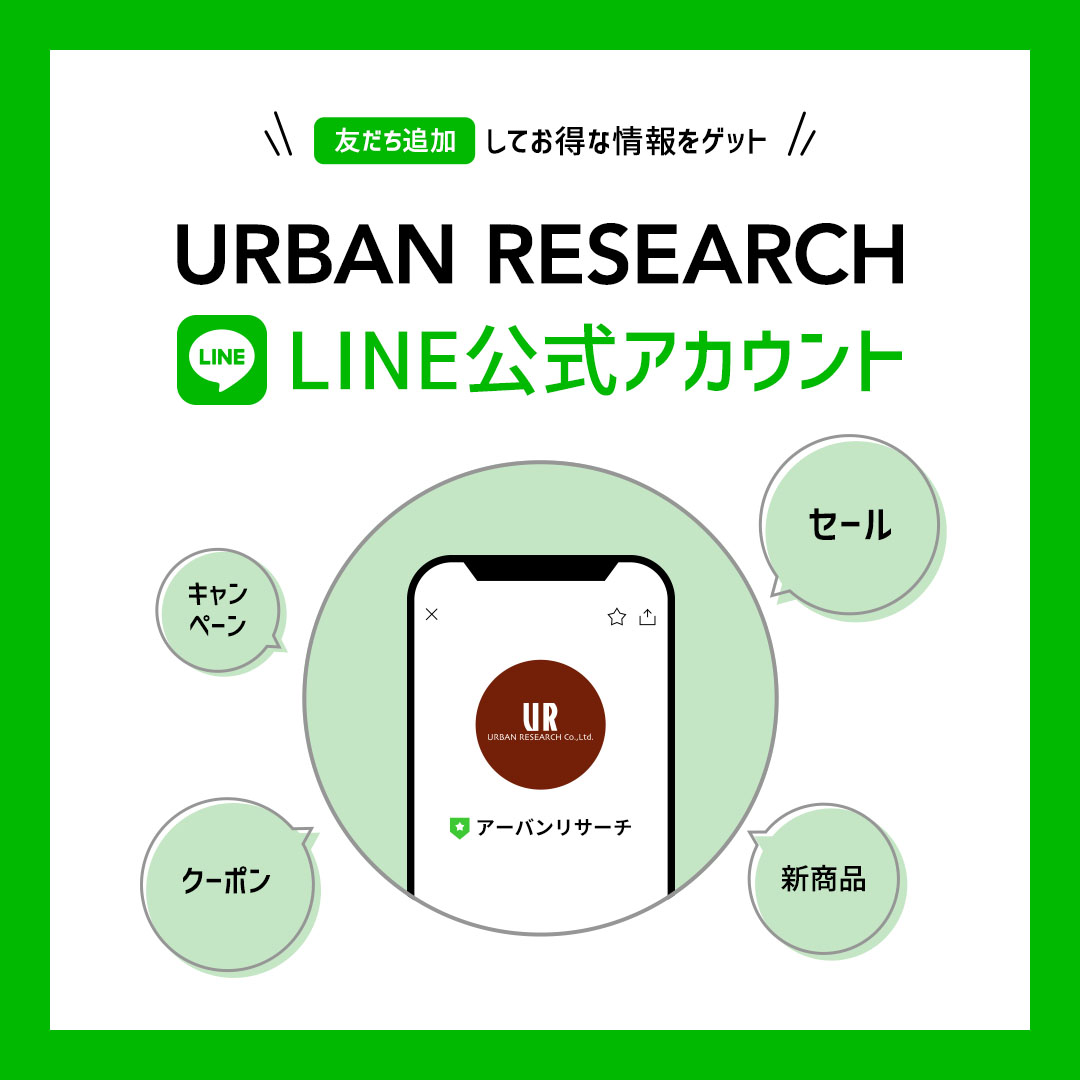 URBAN RESEARCH LINE公式アカウントがスタート！