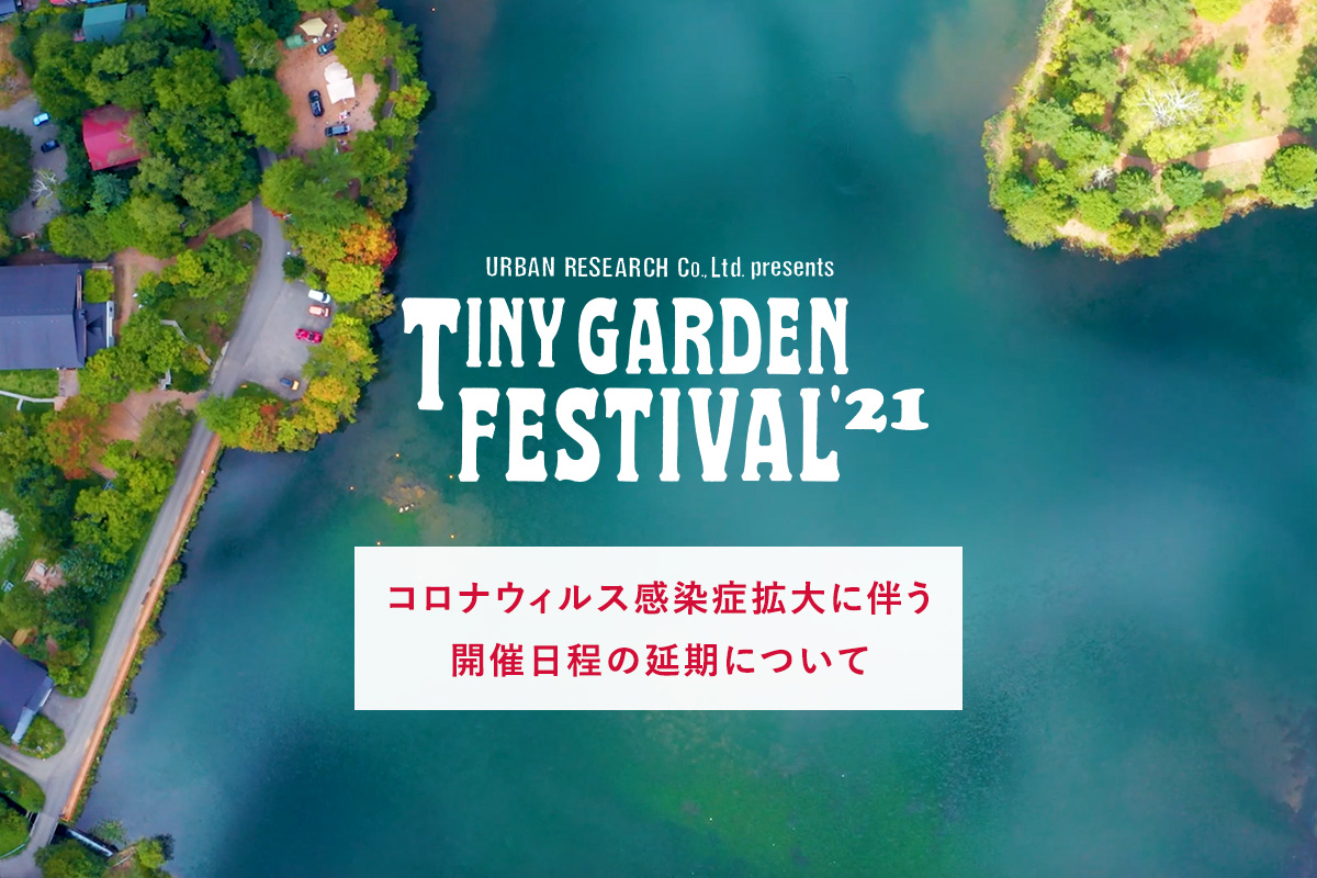 URBAN RESEARCH Co., Ltd. presents TINY GARDEN FESTIVAL 2021 開催延期のお知らせ