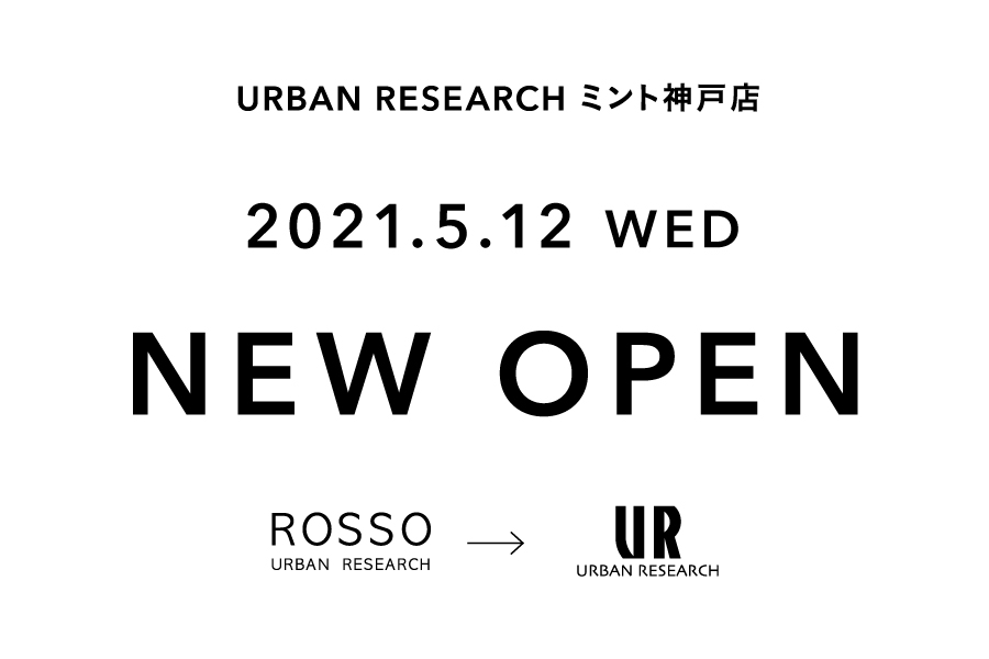 【2021年5月12日(水)ニューオープン】 アーバンリサーチ ミント神戸店