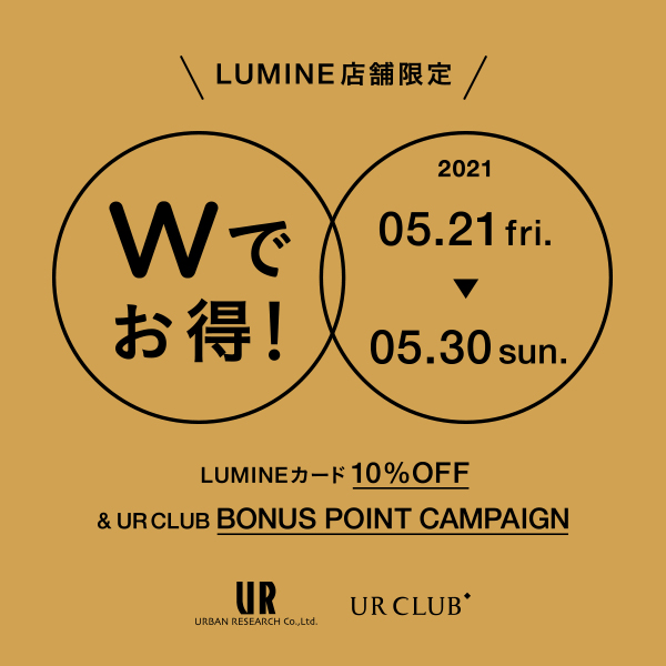 ルミネ系列店舗にてUR CLUB ボーナスポイントキャンペーンを開催！