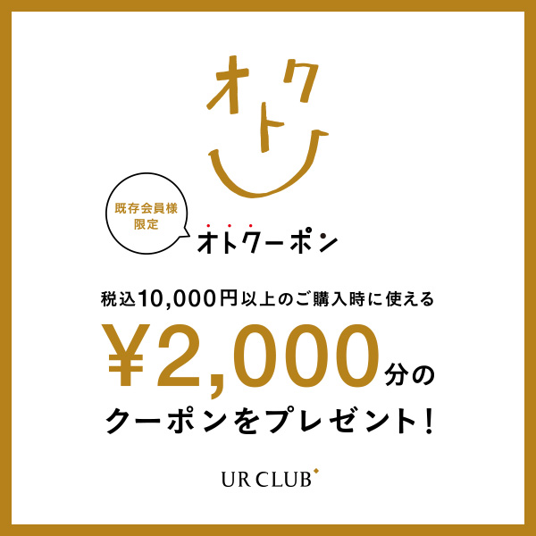 UR CLUB 既存会員様限定！オトクーポンキャンペーン開催！