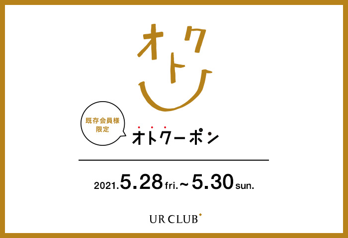 UR CLUB 既存会員様限定！オトクーポンキャンペーン開催！