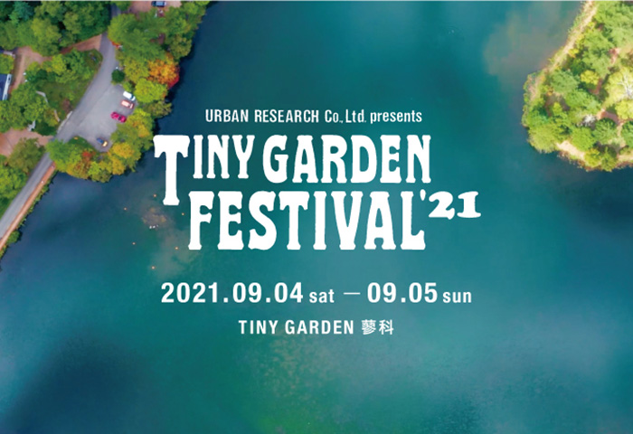 小さな庭で繰り広げられるガーデンパーティー<br>URBAN RESEARCH Co., Ltd. presents TINY GARDEN FESTIVAL <br>2021年 9月4日・5日開催決定