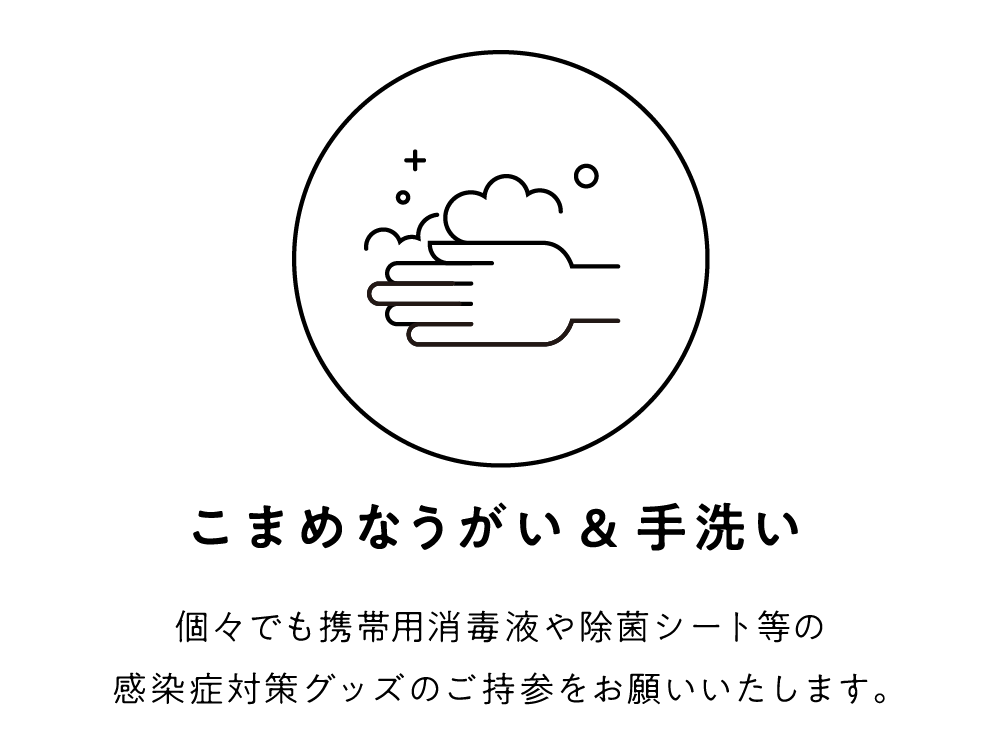 こまめなうがい＆手洗い