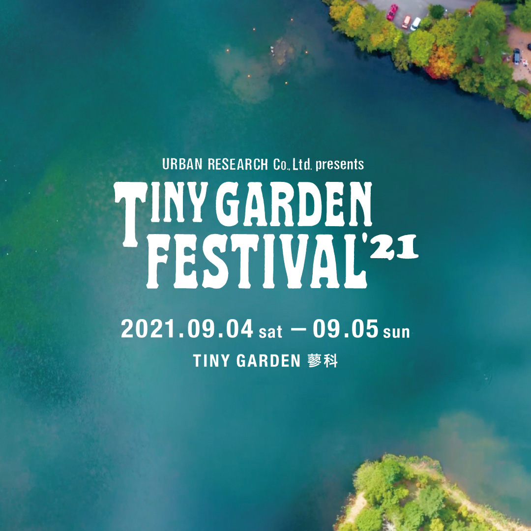 小さな庭で繰り広げられるガーデンパーティー URBAN RESEARCH Co., Ltd. presents TINY GARDEN FESTIVAL 2021年 9月4日・5日開催決定