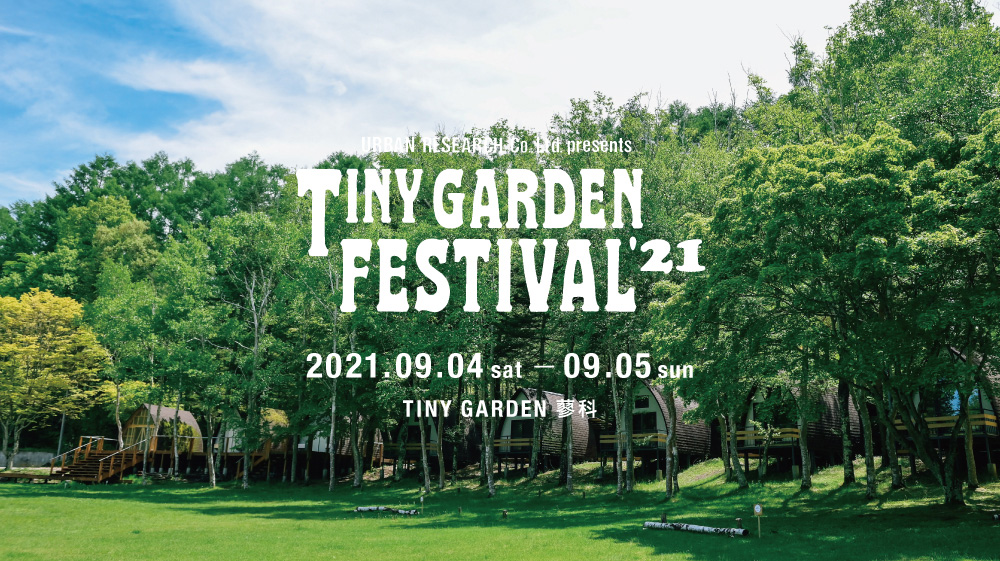 小さな庭で繰り広げられるガーデンパーティー URBAN RESEARCH Co., Ltd. presents TINY GARDEN FESTIVAL 第2弾 情報公開