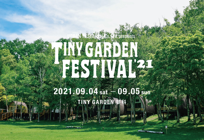 小さな庭で繰り広げられるガーデンパーティー <br>URBAN RESEARCH Co., Ltd. presents TINY GARDEN FESTIVAL 第2弾 情報公開