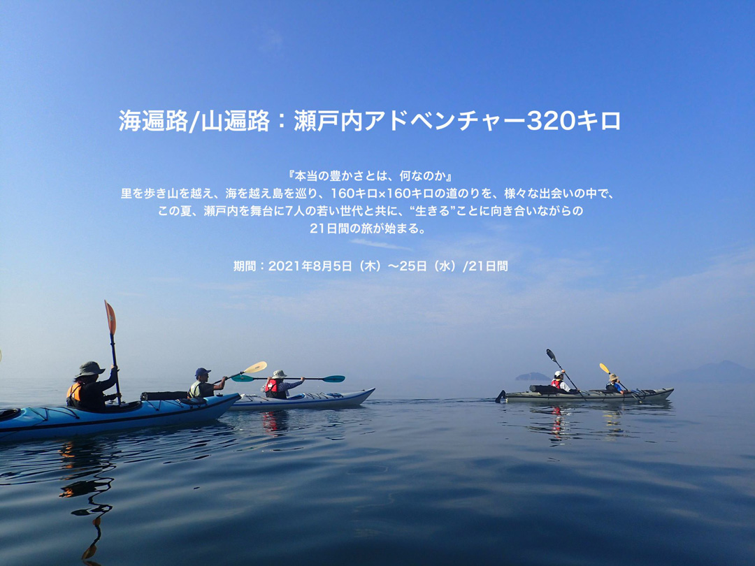 すごいをシェアするパートナー 今治．夢スポーツ <br>海遍路/山遍路 瀬戸内アドベンチャー320キロ